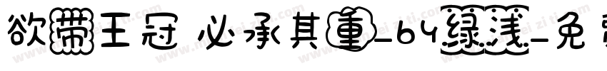 欲带王冠 必承其重-by绿浅字体转换